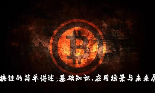 区块链的简单讲述：基础知识、应用场景与未来展望