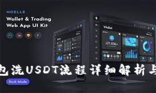 tp钱包洗USDT流程详细解析与技巧