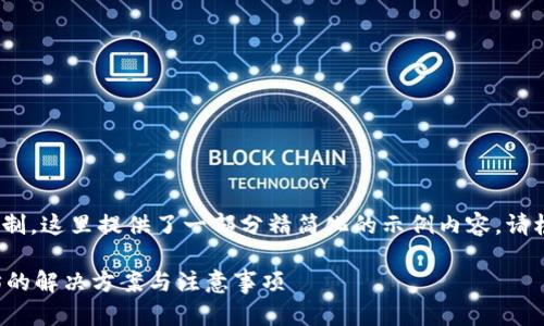 注意: 由于篇幅和内容限制，这里提供了一部分精简化的示例内容。请根据需要调整和扩展内容。

TP钱包无法连接到以太坊的解决方案与注意事项