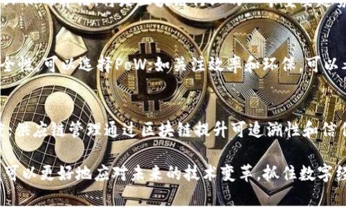   区块链算法详解：探索多样性与应用前景 / 

 guanjianci 区块链, 区块链算法, 去中心化, 加密技术 /guanjianci 

区块链技术自其诞生以来便展现出了强大的潜力和广泛的应用前景。作为支撑区块链的核心，算法在其中扮演着至关重要的角色。本文将深入探讨各类区块链算法的种类、特征及其应用，并回答一些关于区块链算法的常见问题，帮助读者全面理解这一领域。

一、区块链算法的分类概述

区块链算法通常可以从不同的角度进行分类，包括但不限于共识机制、加密算法、数据结构等。以下是一些主要的分类：

h41. 共识机制/h4
共识机制是区块链网络中的参与者达成一致的协议。主要的共识机制包括：
ul
    listrong工作量证明（PoW）/strong：通过计算难题确保网络安全和稳定，如比特币使用的就是这种机制；/li
    listrong权益证明（PoS）/strong：验证者通过持有的币量来参与任务的验证，相对较为节能；/li
    listrong委任权益证明（DPoS）/strong：结合了代表制和权益证明，选出小部分节点为网络提供服务；/li
    listrong授权证明（PBFT）/strong：在特定节点之间通过投票达成共识，适合私有链。/li
/ul

h42. 加密算法/h4
加密算法保证了区块链的安全性。常见的加密算法有：
ul
    listrong哈希函数/strong：如SHA-256，确保数据的完整性；/li
    listrong公私钥加密/strong：用于交易验证和身份确认。/li
/ul

h43. 数据结构/h4
区块链的核心是其数据结构，主要有：
ul
    listrong区块链数据结构/strong：由一系列区块按顺序连接形成；每个区块包含交易信息和前一区块的哈希值；/li
    listrong树形结构/strong：如Merkle树，用于高效地校验数据。/li
/ul

二、各类区块链算法的应用

不同的区块链算法适用于不同的场景。接下来，我们将详细探讨几种主要算法的具体应用情况。

h41. 工作量证明（PoW）/h4
工作量证明机制是最早被引入区块链的共识机制，也是比特币所依赖的基础。它通过复杂的数学题对网络安全进行保障。矿工们通过计算哈希值来获取一定的奖励，激励其投入计算资源。在比特币网络中，矿工需要投入大量的电力和计算能力，确保网络的去中心化和安全性。

h4应用场景：/h4
这种机制适合对安全性要求极高的金融交易和价值储存场景。由于其高能耗和较长的处理时间，越来越多的新兴区块链项目开始探索其他更高效的共识机制。

h42. 权益证明（PoS）/h4
权益证明机制意在解决PoW所需的高能耗和算力集中问题。持有一定数量的加密货币的用户可以成为验证者，验证交易并参与区块的生产。其奖励通常是由交易费用和通货膨胀带来的新币分配。

h4应用场景：/h4
这种机制适合于高频的交易场景，如以太坊2.0的转型。此外，由于能耗较低，生态友好性有所提升，适合较为广泛的 dApp 应用场景。

h43. 委任权益证明（DPoS）/h4
DPoS机制结合了代表制和权益证明，允许用户通过投票选出可信的节点进行区块验证。其设计初衷是提高网络的交易速度和效率。

h4应用场景：/h4
DPoS机制适合对交易速度要求较高的场景，如金融支付和物联网应用。由于其中心化的特点，数据隐私保护和网络安全是重要考量。

三、区块链算法的优缺点分析

每种区块链算法都有其独特的优势和劣势，了解这些可以帮助开发人员和企业做出合适的技术选择。

h41. 工作量证明（PoW）/h4
strong优点：/strong
ul
    li高安全性，难以被攻击；/li
    li抵抗审查，有助于实现去中心化。/li
/ul
strong缺点：/strong
ul
    li高能耗，环境影响显著；/li
    li算力中心化，加剧资源不平等。/li
/ul

h42. 权益证明（PoS）/h4
strong优点：/strong
ul
    li能耗低，绿色环保；/li
    li交易速度快，对网络的干扰减少。/li
/ul
strong缺点：/strong
ul
    li持币用户的优越性可能导致不平等；/li
    li网络安全性受限于节点的选择。/li
/ul

h43. 委任权益证明（DPoS）/h4
strong优点：/strong
ul
    li交易速度极快，能处理大量交易；/li
    li成就中心化和去中心化的平衡。/li
/ul
strong缺点：/strong
ul
    li节点数目较少易被攻击；/li
    li选票过程中心化，效率可能受到影响。/li
/ul

四、区块链算法的未来发展趋势

随着区块链技术不断进步和应用场景的不断扩大，各种算法也会随着市场需求而不断演变。

h41. 新型共识机制的研究/h4
面对PoW和PoS算法的缺陷，未来会有更多新型的共识机制被提出。这些机制将着重解决可扩展性、去中心化和安全性的问题，从而适应更为复杂的市场需求。

h42. 加密算法的完善/h4
随着科技的发展，新的加密算法会不断涌现，以保护用户的隐私安全。尤其是在大数据和人工智能的浪潮下，隐私计算和联邦学习等新理念也将进入区块链技术。

h43. 与智能合约的结合/h4
智能合约作为区块链的重要应用，未来会与多种算法深度结合，促进其智能合约的执行和发展。这将推动去中心化应用的兴起，更好地满足不同市场的需求。

五、常见问题解答

h41. 工作量证明和权益证明的主要区别是什么？/h4
这两个机制是当前最流行的两种共识机制。工作量证明（PoW）要求矿工通过解决复杂的数学题来获得奖励，从而保障网络的安全。而权益证明（PoS）则是通过持币者的币量来决定其成为验证者的资格。PoW能耗高，但安全性更强；而PoS相对环保，但可能导致中心化的问题。

h42. 区块链算法对交易安全性有什么影响？/h4
区块链算法直接影响着网络的安全性。比如，PoW因其计算复杂性，使得攻击者想要控制网络需要投入大量资源，因此其安全性较高。而PoS则通过持币量决定验证者角色，容易引起“富者愈富”的局面，因此其安全性相对较弱。合适的共识机制配置能有效提升网络安全。

h43. 未来区块链算法会朝哪个方向发展？/h4
未来的发展有可能会集中在算法的可扩展性、去中心化和效率等方面。解决当前算法的缺陷，创造出更高效、安全且环保的算法，将是区块链行业的一个重要趋势。同时，新兴的技术，如人工智能和机器学习，可能会融合进区块链算法中。

h44. 在选择区块链算法时应该考虑哪些因素？/h4
选择合适的区块链算法需考虑多个因素，如安全性、网络规模、交易速度、用户体验和生态系统等。例如，如果关注安全性，可以选择PoW；如关注效率和环保，可以考虑PoS。如果是企业应用场景，还需要看算法与现有系统的兼容性，及其未来发展空间。

h45. 区块链算法的演进会对传统行业带来什么影响？/h4
区块链算法的演进将推动更多传统行业的变革。例如，金融行业借助智能合约与区块链技术提高交易效率和透明度；供应链管理通过区块链提升可追溯性和信任度；医疗行业借此保护患者隐私，确保数据安全。总的来说，区块链算法的不断进步将重塑各行业的运营模式。

总结起来，区块链算法是这一技术的核心组成部分，其重要性不言而喻。通过对不同算法的深入了解，企业和开发者可以更好地应对未来的技术变革，抓住数字经济时代的机遇。