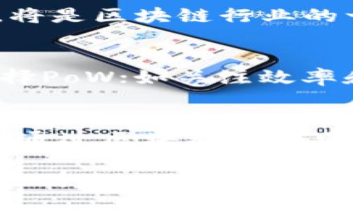   区块链算法详解：探索多样性与应用前景 / 

 guanjianci 区块链, 区块链算法, 去中心化, 加密技术 /guanjianci 

区块链技术自其诞生以来便展现出了强大的潜力和广泛的应用前景。作为支撑区块链的核心，算法在其中扮演着至关重要的角色。本文将深入探讨各类区块链算法的种类、特征及其应用，并回答一些关于区块链算法的常见问题，帮助读者全面理解这一领域。

一、区块链算法的分类概述

区块链算法通常可以从不同的角度进行分类，包括但不限于共识机制、加密算法、数据结构等。以下是一些主要的分类：

h41. 共识机制/h4
共识机制是区块链网络中的参与者达成一致的协议。主要的共识机制包括：
ul
    listrong工作量证明（PoW）/strong：通过计算难题确保网络安全和稳定，如比特币使用的就是这种机制；/li
    listrong权益证明（PoS）/strong：验证者通过持有的币量来参与任务的验证，相对较为节能；/li
    listrong委任权益证明（DPoS）/strong：结合了代表制和权益证明，选出小部分节点为网络提供服务；/li
    listrong授权证明（PBFT）/strong：在特定节点之间通过投票达成共识，适合私有链。/li
/ul

h42. 加密算法/h4
加密算法保证了区块链的安全性。常见的加密算法有：
ul
    listrong哈希函数/strong：如SHA-256，确保数据的完整性；/li
    listrong公私钥加密/strong：用于交易验证和身份确认。/li
/ul

h43. 数据结构/h4
区块链的核心是其数据结构，主要有：
ul
    listrong区块链数据结构/strong：由一系列区块按顺序连接形成；每个区块包含交易信息和前一区块的哈希值；/li
    listrong树形结构/strong：如Merkle树，用于高效地校验数据。/li
/ul

二、各类区块链算法的应用

不同的区块链算法适用于不同的场景。接下来，我们将详细探讨几种主要算法的具体应用情况。

h41. 工作量证明（PoW）/h4
工作量证明机制是最早被引入区块链的共识机制，也是比特币所依赖的基础。它通过复杂的数学题对网络安全进行保障。矿工们通过计算哈希值来获取一定的奖励，激励其投入计算资源。在比特币网络中，矿工需要投入大量的电力和计算能力，确保网络的去中心化和安全性。

h4应用场景：/h4
这种机制适合对安全性要求极高的金融交易和价值储存场景。由于其高能耗和较长的处理时间，越来越多的新兴区块链项目开始探索其他更高效的共识机制。

h42. 权益证明（PoS）/h4
权益证明机制意在解决PoW所需的高能耗和算力集中问题。持有一定数量的加密货币的用户可以成为验证者，验证交易并参与区块的生产。其奖励通常是由交易费用和通货膨胀带来的新币分配。

h4应用场景：/h4
这种机制适合于高频的交易场景，如以太坊2.0的转型。此外，由于能耗较低，生态友好性有所提升，适合较为广泛的 dApp 应用场景。

h43. 委任权益证明（DPoS）/h4
DPoS机制结合了代表制和权益证明，允许用户通过投票选出可信的节点进行区块验证。其设计初衷是提高网络的交易速度和效率。

h4应用场景：/h4
DPoS机制适合对交易速度要求较高的场景，如金融支付和物联网应用。由于其中心化的特点，数据隐私保护和网络安全是重要考量。

三、区块链算法的优缺点分析

每种区块链算法都有其独特的优势和劣势，了解这些可以帮助开发人员和企业做出合适的技术选择。

h41. 工作量证明（PoW）/h4
strong优点：/strong
ul
    li高安全性，难以被攻击；/li
    li抵抗审查，有助于实现去中心化。/li
/ul
strong缺点：/strong
ul
    li高能耗，环境影响显著；/li
    li算力中心化，加剧资源不平等。/li
/ul

h42. 权益证明（PoS）/h4
strong优点：/strong
ul
    li能耗低，绿色环保；/li
    li交易速度快，对网络的干扰减少。/li
/ul
strong缺点：/strong
ul
    li持币用户的优越性可能导致不平等；/li
    li网络安全性受限于节点的选择。/li
/ul

h43. 委任权益证明（DPoS）/h4
strong优点：/strong
ul
    li交易速度极快，能处理大量交易；/li
    li成就中心化和去中心化的平衡。/li
/ul
strong缺点：/strong
ul
    li节点数目较少易被攻击；/li
    li选票过程中心化，效率可能受到影响。/li
/ul

四、区块链算法的未来发展趋势

随着区块链技术不断进步和应用场景的不断扩大，各种算法也会随着市场需求而不断演变。

h41. 新型共识机制的研究/h4
面对PoW和PoS算法的缺陷，未来会有更多新型的共识机制被提出。这些机制将着重解决可扩展性、去中心化和安全性的问题，从而适应更为复杂的市场需求。

h42. 加密算法的完善/h4
随着科技的发展，新的加密算法会不断涌现，以保护用户的隐私安全。尤其是在大数据和人工智能的浪潮下，隐私计算和联邦学习等新理念也将进入区块链技术。

h43. 与智能合约的结合/h4
智能合约作为区块链的重要应用，未来会与多种算法深度结合，促进其智能合约的执行和发展。这将推动去中心化应用的兴起，更好地满足不同市场的需求。

五、常见问题解答

h41. 工作量证明和权益证明的主要区别是什么？/h4
这两个机制是当前最流行的两种共识机制。工作量证明（PoW）要求矿工通过解决复杂的数学题来获得奖励，从而保障网络的安全。而权益证明（PoS）则是通过持币者的币量来决定其成为验证者的资格。PoW能耗高，但安全性更强；而PoS相对环保，但可能导致中心化的问题。

h42. 区块链算法对交易安全性有什么影响？/h4
区块链算法直接影响着网络的安全性。比如，PoW因其计算复杂性，使得攻击者想要控制网络需要投入大量资源，因此其安全性较高。而PoS则通过持币量决定验证者角色，容易引起“富者愈富”的局面，因此其安全性相对较弱。合适的共识机制配置能有效提升网络安全。

h43. 未来区块链算法会朝哪个方向发展？/h4
未来的发展有可能会集中在算法的可扩展性、去中心化和效率等方面。解决当前算法的缺陷，创造出更高效、安全且环保的算法，将是区块链行业的一个重要趋势。同时，新兴的技术，如人工智能和机器学习，可能会融合进区块链算法中。

h44. 在选择区块链算法时应该考虑哪些因素？/h4
选择合适的区块链算法需考虑多个因素，如安全性、网络规模、交易速度、用户体验和生态系统等。例如，如果关注安全性，可以选择PoW；如关注效率和环保，可以考虑PoS。如果是企业应用场景，还需要看算法与现有系统的兼容性，及其未来发展空间。

h45. 区块链算法的演进会对传统行业带来什么影响？/h4
区块链算法的演进将推动更多传统行业的变革。例如，金融行业借助智能合约与区块链技术提高交易效率和透明度；供应链管理通过区块链提升可追溯性和信任度；医疗行业借此保护患者隐私，确保数据安全。总的来说，区块链算法的不断进步将重塑各行业的运营模式。

总结起来，区块链算法是这一技术的核心组成部分，其重要性不言而喻。通过对不同算法的深入了解，企业和开发者可以更好地应对未来的技术变革，抓住数字经济时代的机遇。