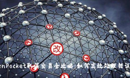 TokenPocket取消交易全攻略：如何高效处理错误交易