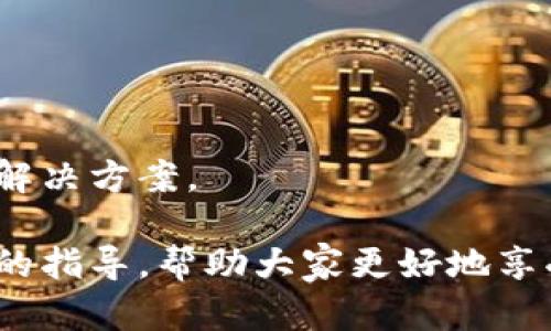   TP钱包链接打不开的原因及解决方案 / 
 guanjianci TP钱包, 链接打不开, 原因分析, 解决方案 /guanjianci 

在数字货币的迅猛发展中，钱包的使用频率越来越高，而TP钱包作为一种热门的数字货币钱包，用户在使用的过程中常常会遇到链接打不开的问题。这种情况会给用户带来诸多不便，尤其在需要快速进行交易或查询余额时。那么，TP钱包里链接打不开的具体原因是什么呢？本文将从技术角度、用户行为、网络环境等多个方面进行分析，并提供相应的解决方案。此外，我们还将探讨用户在使用过程中可能会遇到的相关问题。

一、TP钱包链接打不开的可能原因

TP钱包链接打不开的原因可能有很多，以下是一些常见的原因：

h41. 网络连接问题/h4
最常见的原因之一就是网络连接的问题。TP钱包的链接需要稳定的网络支持，如果您的设备与互联网断开，或者网络速度过慢，都会导致链接加载失败。在这种情况下，用户可以尝试检查自己的Wi-Fi或移动数据连接，确保网络畅通。

h42. 钱包版本过旧/h4
另一个常见原因是用户未及时更新TP钱包的版本。随着技术的发展，钱包的功能和安全性会不断得到提升，因此，如果用户使用的是旧版本的TP钱包，可能会出现兼容性问题，导致链接打不开。建议用户定期检查钱包的更新，并进行及时的更新。

h43. 应用程序故障/h4
TP钱包的应用程序本身也可能会出现故障，特别是在进行大规模更新或维护时，可能会导致部分用户无法访问特定功能。可以尝试重启钱包应用，或者卸载后重新安装。这通常可以解决不少应用故障。

h44. 缓存和数据问题/h4
TP钱包需要存储一些缓存和数据以提高用户体验，但长时间使用后，这些数据可能会变得臃肿，导致程序运行缓慢，甚至打不开链接。定期清理应用缓存，可以提高应用的运行性能。

h45. 服务器问题/h4
如果TP钱包的服务器出现问题，也可能导致用户无法打开链接。在这种情况下，用户可以暂时等待，查看TP钱包的社交媒体或官方网站，了解是否有大规模的服务器故障或者维护公告。

二、如何解决TP钱包链接打不开的问题

根据以上分析，我们可以针对不同的情况采取措施来解决TP钱包链接打不开的问题：

h41. 检查网络连接/h4
重启无线路由器，确保设备连接到稳定的网络。可以通过打开其他网页来测试网络是否正常。如果使用的是移动数据，确保信号强度足够。

h42. 更新TP钱包/h4
前往应用商店搜索TP钱包，查看是否有可用更新。如果有，点击更新并确保安装完成。更新后重新启动钱包，检查问题是否得到解决。

h43. 重启应用程序/h4
在手机的后台进程中关闭TP钱包，然后重新打开。若依旧无法解决，可以尝试卸载后重新从官方渠道下载安装。

h44. 清理缓存/h4
在设备设置中找到TP钱包应用，并清除其缓存。不同操作系统的操作方式略有不同，安卓用户可以在“设置” - “应用”中找到清理缓存的选项，iOS用户可以通过卸载再安装的方式间接清理缓存。

h45. 联系客服或查阅社区论坛/h4
如果以上尝试都无法解决问题，建议用户联系TP钱包的客服，获取专业技术支持。同时，访问官方社区论坛，了解其他用户是否也遇到相同问题，并寻求社区的帮助。

三、常见问题解答

h41. 为什么我的TP钱包无法访问市场链接？/h4
TP钱包无法访问市场链接的原因可能与网络状况、钱包版本以及市场服务器的健康状态有关。网络连接不良会导致市场链接加载失败，此外，若TP钱包的版本太旧，也可能无法兼容最新的市场链接。建议用户用VPN测试是否是地理位置阻碍了链接访问。

h42. 如何保证我的TP钱包链接的安全性？/h4
用户在使用TP钱包时，应定期更新应用程序，并使用强密码与双重认证来提高安全性。同时，避免在公共网络下使用TP钱包，以防止信息泄露。

h43. 一旦链接打不开，我的数据是否安全？/h4
TP钱包的设计初衷是保护用户的资金安全，因此即便链接打不开，您的数据和资产仍然保存在链上，不会因应用故障而丢失。但为了保保险起见，建议定期备份助记词或私钥。

h44. 我的TP钱包中是否有必要启用推送通知功能？/h4
推送通知功能有助于用户及时收到交易确认、市场变化等信息，提高您的交易效率和安全性。虽然不是强制要求，但建议开启该功能以获得实时更新。

h45. 若我一直无法解决TP钱包链接的问题，该怎么办？/h4
若用户尝试了所有方法，依旧无法解决链接问题，建议联系TP钱包的客服或者社区用户，获取进一步的帮助。在联系官方时，描述问题的详细情况和所采取的解决步骤，会有助于快速定位问题并获得解决方案。

总结来说，TP钱包链接打不开的问题并不罕见，合理的分析和快速的解决措施是关键。同时，保持钱包的及时更新和良好的使用习惯，也是确保顺畅操作的重要保障。希望本篇文章能为用户提供有效的指导，帮助大家更好地享受数字货币的便利。