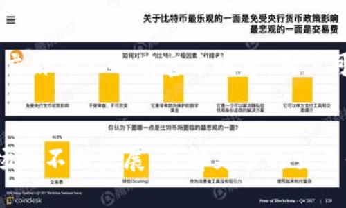   抹茶平台如何将数字货币提币至TP钱包的详细指南 / 
 guanjianci 抹茶,提币,TP钱包,数字货币 /guanjianci 

引言
近年来，数字货币的使用越来越广泛，许多人开始了解和参与这一新兴市场。其中，抹茶（MEXC）作为一个知名的数字货币交易所，吸引了大量用户。而TP钱包则是一个相对流行的数字货币钱包，因其方便的交易功能受到广泛青睐。很多用户在抹茶上进行交易后，都希望能够将自己的数字货币提币至TP钱包。本文将详细介绍如何在抹茶平台提币至TP钱包，包括相关操作步骤、注意事项以及常见问题。

第一部分：了解抹茶和TP钱包
在讨论如何提币之前，有必要先了解抹茶和TP钱包的基本信息。

抹茶成立于2018年，是一个全球性的数字资产交易平台，提供丰富的数字资产交易、投资和管理服务。它拥有大量的数字货币交易对，支持现货交易、杠杆交易和期货交易等多种模式，且用户界面友好，适合各种层级的用户。

TP钱包是一款去中心化的钱包，支持多种数字资产的存储和管理。TP钱包支持ERC20、TRC20、EOS等多种主流公链，让用户可以方便地管理不同类型的数字资产。此外，TP钱包还具有强大的安全性和隐私保护功能。

第二部分：在抹茶上提币的步骤
下面是将抹茶上的数字货币提币至TP钱包的详细步骤。

h4步骤1：登录抹茶账户/h4
首先，您需要登录到您的抹茶账户。如果您还没有账户，您需要先注册一个账户并完成 KYC 认证。确保您的账户已经通过了所有的安全验证，以免在提币过程中出现问题。

h4步骤2：进入提币页面/h4
在成功登录后，点击页面右上角的“资产”选项，进入资产管理页面。接着，找到您想要提币的数字货币，点击“提币”按钮。此时，系统会引导您进入提币页面。

h4步骤3：选择提币网络/h4
在提币页面，您需要选择提币的网络。TP钱包支持多种链结构，因此您需要根据您在TP钱包上接收的地址选择相应的提币网络。例如，如果您的TP钱包地址是Ethereum地址，请选择ERC20网络。

h4步骤4：输入提币信息/h4
在输入区域，您需要填写TP钱包的接收地址和提币数量。确保您输入的地址是正确的，任何错误都可能导致资金永久丢失。为了避免错误，您可以通过复制和粘贴的方式输入地址。输入完成后，确认提币数量没有问题。

h4步骤5：确认及安全验证/h4
在输入信息之后，抹茶会要求您进行安全验证。这通常包括输入您的二次密码或进行其他形式的身份验证。完成验证后，点击“确认提币”按钮。

h4步骤6：查看提币状态/h4
提币申请会被提交，您可以在提币记录页面查看提币的状态。正常情况下，提币会在一定时间内处理完毕，资金会迅速到达您的TP钱包。如果出现任何延迟，您可以联系抹茶的客服进行查询。

第三部分：注意事项
在进行提币操作时，用户需要注意以下几点：

h4安全性/h4
确保您的抹茶账户和TP钱包都开启了双重身份验证功能，以防止黑客攻击和账户被盗。定期更改您的密码，并避免在公共网络上进行交易。

h4提币手续费/h4
每次提币操作通常会产生一定的手续费，不同的数字货币可能费用不同，用户需要在提币前确认手续费，这样才能确保您提取的总量不会低于预期。

h4提币限制/h4
不同的数字资产可能会有最低提币限额和每日提币限额，用户需要在提币时查看相关的限制信息，确保自己的提币请求符合规定。

h4网络繁忙/h4
在网络高峰期，提币可能会延迟。在选择交易时间时，尽量避免选择网络繁忙时段，以提高您的提币效率。

第四部分：常见问题解答

h4问题1：提币后资金未到账怎么办？/h4
如果您在提币后没有及时看到资金到账，首先可以检查您的提币记录，确认提币状态。如果状态显示已经完成，建议您检查TP钱包的地址，看看是否输入错误。如果仍然没有到账，您需要联系抹茶客服进行查询，提供提币记录和相关信息，以便他们查找原因。

h4问题2：如果我不小心填错了提币地址怎么办？/h4
错误的提币地址可能导致资金丢失，因此非常重要。在提交提币申请后，如果您发现地址错误，您可能无法撤回或更改提币请求。建议在进行任何提币操作前，仔细检查地址。如果已经填写错误并提交请求，唯一的解决办法是联系抹茶客服寻求帮助，但并不能保证能追回资金。

h4问题3：抹茶平台是否安全可靠？/h4
抹茶是一家集多种币种于一身的交易平台，拥有良好的口碑和用户评价。平台通过其安全策略，包括网络安全、用户保证金保险等，确保用户资产的安全。但从安全的角度看，用户在选择交易所时，还需考虑隐私保护和资金的管理措施。因此，建议用户开启二次验证，使用强密码等多种方式来保护自己的账户安全。

h4问题4：TP钱包支持哪些交易对？/h4
TP钱包支持多种数字资产交易，包括但不限于比特币、以太坊、USDT等主流数字资产。用户可以在TP钱包中查看当前支持的交易对和币种，随时进行资产管理。同时，TP钱包也支持多链资产的存储，用户可以轻松管理不同公链的资产。

h4问题5：如何寻找抹茶的客服支持？/h4
抹茶有专门的客服支持团队，用户可以通过抹茶官网找到客服联系方式。在平台菜单中通常会有“帮助中心”或“客服支持”的选项，用户可以在这里提交问题或请求帮助。同时，抹茶在社交媒体上也有官方账号，用户可以选择通过这些渠道与客服联系。

总结
通过以上步骤和注意事项，用户可以轻松在抹茶平台将数字货币提币至TP钱包。希望本文对您有所帮助！在进行数字货币交易时，请务必保持警惕，确保您的资产安全。随着数字货币市场的不断发展，了解更多的交易平台和钱包使用知识，将帮助用户更好地管理和投资自己的数字资产。