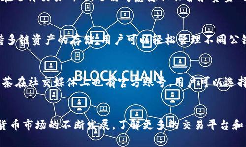   抹茶平台如何将数字货币提币至TP钱包的详细指南 / 
 guanjianci 抹茶,提币,TP钱包,数字货币 /guanjianci 

引言
近年来，数字货币的使用越来越广泛，许多人开始了解和参与这一新兴市场。其中，抹茶（MEXC）作为一个知名的数字货币交易所，吸引了大量用户。而TP钱包则是一个相对流行的数字货币钱包，因其方便的交易功能受到广泛青睐。很多用户在抹茶上进行交易后，都希望能够将自己的数字货币提币至TP钱包。本文将详细介绍如何在抹茶平台提币至TP钱包，包括相关操作步骤、注意事项以及常见问题。

第一部分：了解抹茶和TP钱包
在讨论如何提币之前，有必要先了解抹茶和TP钱包的基本信息。

抹茶成立于2018年，是一个全球性的数字资产交易平台，提供丰富的数字资产交易、投资和管理服务。它拥有大量的数字货币交易对，支持现货交易、杠杆交易和期货交易等多种模式，且用户界面友好，适合各种层级的用户。

TP钱包是一款去中心化的钱包，支持多种数字资产的存储和管理。TP钱包支持ERC20、TRC20、EOS等多种主流公链，让用户可以方便地管理不同类型的数字资产。此外，TP钱包还具有强大的安全性和隐私保护功能。

第二部分：在抹茶上提币的步骤
下面是将抹茶上的数字货币提币至TP钱包的详细步骤。

h4步骤1：登录抹茶账户/h4
首先，您需要登录到您的抹茶账户。如果您还没有账户，您需要先注册一个账户并完成 KYC 认证。确保您的账户已经通过了所有的安全验证，以免在提币过程中出现问题。

h4步骤2：进入提币页面/h4
在成功登录后，点击页面右上角的“资产”选项，进入资产管理页面。接着，找到您想要提币的数字货币，点击“提币”按钮。此时，系统会引导您进入提币页面。

h4步骤3：选择提币网络/h4
在提币页面，您需要选择提币的网络。TP钱包支持多种链结构，因此您需要根据您在TP钱包上接收的地址选择相应的提币网络。例如，如果您的TP钱包地址是Ethereum地址，请选择ERC20网络。

h4步骤4：输入提币信息/h4
在输入区域，您需要填写TP钱包的接收地址和提币数量。确保您输入的地址是正确的，任何错误都可能导致资金永久丢失。为了避免错误，您可以通过复制和粘贴的方式输入地址。输入完成后，确认提币数量没有问题。

h4步骤5：确认及安全验证/h4
在输入信息之后，抹茶会要求您进行安全验证。这通常包括输入您的二次密码或进行其他形式的身份验证。完成验证后，点击“确认提币”按钮。

h4步骤6：查看提币状态/h4
提币申请会被提交，您可以在提币记录页面查看提币的状态。正常情况下，提币会在一定时间内处理完毕，资金会迅速到达您的TP钱包。如果出现任何延迟，您可以联系抹茶的客服进行查询。

第三部分：注意事项
在进行提币操作时，用户需要注意以下几点：

h4安全性/h4
确保您的抹茶账户和TP钱包都开启了双重身份验证功能，以防止黑客攻击和账户被盗。定期更改您的密码，并避免在公共网络上进行交易。

h4提币手续费/h4
每次提币操作通常会产生一定的手续费，不同的数字货币可能费用不同，用户需要在提币前确认手续费，这样才能确保您提取的总量不会低于预期。

h4提币限制/h4
不同的数字资产可能会有最低提币限额和每日提币限额，用户需要在提币时查看相关的限制信息，确保自己的提币请求符合规定。

h4网络繁忙/h4
在网络高峰期，提币可能会延迟。在选择交易时间时，尽量避免选择网络繁忙时段，以提高您的提币效率。

第四部分：常见问题解答

h4问题1：提币后资金未到账怎么办？/h4
如果您在提币后没有及时看到资金到账，首先可以检查您的提币记录，确认提币状态。如果状态显示已经完成，建议您检查TP钱包的地址，看看是否输入错误。如果仍然没有到账，您需要联系抹茶客服进行查询，提供提币记录和相关信息，以便他们查找原因。

h4问题2：如果我不小心填错了提币地址怎么办？/h4
错误的提币地址可能导致资金丢失，因此非常重要。在提交提币申请后，如果您发现地址错误，您可能无法撤回或更改提币请求。建议在进行任何提币操作前，仔细检查地址。如果已经填写错误并提交请求，唯一的解决办法是联系抹茶客服寻求帮助，但并不能保证能追回资金。

h4问题3：抹茶平台是否安全可靠？/h4
抹茶是一家集多种币种于一身的交易平台，拥有良好的口碑和用户评价。平台通过其安全策略，包括网络安全、用户保证金保险等，确保用户资产的安全。但从安全的角度看，用户在选择交易所时，还需考虑隐私保护和资金的管理措施。因此，建议用户开启二次验证，使用强密码等多种方式来保护自己的账户安全。

h4问题4：TP钱包支持哪些交易对？/h4
TP钱包支持多种数字资产交易，包括但不限于比特币、以太坊、USDT等主流数字资产。用户可以在TP钱包中查看当前支持的交易对和币种，随时进行资产管理。同时，TP钱包也支持多链资产的存储，用户可以轻松管理不同公链的资产。

h4问题5：如何寻找抹茶的客服支持？/h4
抹茶有专门的客服支持团队，用户可以通过抹茶官网找到客服联系方式。在平台菜单中通常会有“帮助中心”或“客服支持”的选项，用户可以在这里提交问题或请求帮助。同时，抹茶在社交媒体上也有官方账号，用户可以选择通过这些渠道与客服联系。

总结
通过以上步骤和注意事项，用户可以轻松在抹茶平台将数字货币提币至TP钱包。希望本文对您有所帮助！在进行数字货币交易时，请务必保持警惕，确保您的资产安全。随着数字货币市场的不断发展，了解更多的交易平台和钱包使用知识，将帮助用户更好地管理和投资自己的数字资产。