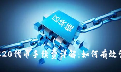 TP钱包转TRC20代币手续费详解：如何有效管理转账成本