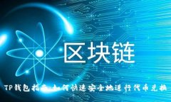 TP钱包指南：如何快速安全