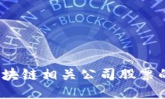 2023年区块链相关公司股票