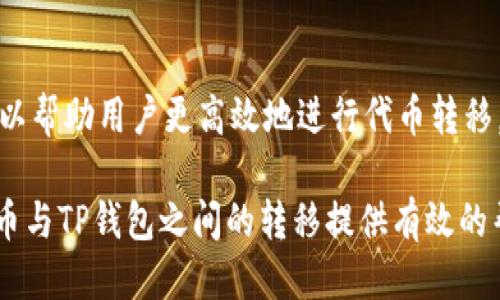 如何将PIG代币转移到TP钱包：详尽指南

区块链, PIG代币, TP钱包, 加密货币转账/guanjianci

在加密货币的世界中，代币转移是一项基本的操作，尤其是对于投资者和交易员来说，掌握这一技能至关重要。本文将深入探讨如何将PIG代币转移到TP钱包的过程，及其相关注意事项和技巧。这一过程不仅涉及到钱包的选择，还包括加密货币的基础知识、交易费用、安全性等多个方面。

一、了解PIG代币和TP钱包
PIG代币是一种用于特定区块链网络的加密货币，通常用于激励用户在某个生态系统中进行交易或参与各种活动。而TP钱包是一个多功能的数字资产管理工具，支持各种加密货币的存储和转移。首先，了解这些基本概念对于顺利进行代币转移非常重要。

PIG代币通常是在特定的区块链平台上发行的，比如以太坊或币安智能链（BSC）。TP钱包作为一种广泛使用的钱包，提供了高效的用户界面和安全的资产存储。因此，将PIG代币转入TP钱包是许多用户的常见需求。

二、准备工作：创建TP钱包
在开始之前，用户需要确保已经在TP钱包上创建了账户。下载TP钱包应用并完成注册后，你将获得一个唯一的助记词或私钥，务必妥善保存。丢失助记词将导致资产无法找回，安全性至关重要。

创建钱包后，用户应扫描钱包的二维码或记录下钱包地址，这样在进行代币转移时就能确保资金准确到账。在此之前，要确保选择正确的网络，因为不同的网络通常不兼容。

三、将PIG代币转移到TP钱包的步骤
一旦确认TP钱包已创建并获取到钱包地址，就可以进行PIG代币的转移。以下是详细的步骤：

ol
    listrong登录到当前持有PIG代币的钱包平台：/strong不论你是使用中央交易所还是其他区块链钱包，首先需要登录到相关平台。/li
    listrong找到PIG代币：/strong在资金管理或资产页面中，找到PIG代币并点击转账或提现。/li
    listrong输入TP钱包地址：/strong在提现页面，输入待转移的TP钱包地址。确保没有输入错误，包括大小写字母，因为这可能导致资金丢失。/li
    listrong设置转移金额：/strong输入希望转移的PIG代币数量，检查确认。/li
    listrong确认交易费用：/strong确保了解在转移过程中会产生的交易费用。不同平台的费用和处理速度可能不同。/li
    listrong确认转移：/strong在确认所有信息无误后，进行确认并等待交易完成。通常交易会在几分钟内完成，但有时可能需要更久。/li
/ol

四、监控转移状态
在确认转移后，用户可以监控转移状态。大多数地方会提供一个交易哈希，你可以通过这个哈希在区块链浏览器上查看当前的交易状态。这一点非常重要，因为它能帮助你确认代币是否真的到账。

如果在合理的时间内没有到账，可以通过交易哈希来查询状态，确认是否有任何问题。在此过程中，确保你的TP钱包是在线状态，这样你可以随时查看到账情况。

五、处理常见问题
在代币转移的过程中，有时会遇到各种问题，以下是一些常见的问题及解决方案：

h41. 转移延迟怎么办？/h4
如果转移延迟到达，首先可以通过区块链浏览器检查交易状态。如果交易状态显示为“待确认”，这可能是网络繁忙造成的。通常在这段时间内，等待即可。

如果状态显示为“失败”，可以查看错误消息，然后根据提示做相应的处理。有时，错误可能是由于转账费用过低或钱包地址不正确导致的。在进行代币转移时，确保使用合适的网络，并了解当前的网络费用。

h42. 我可以取消转移吗？/h4
一旦交易被网络确认，你无法取消。然而，如果交易还处于“待确认”状态，一些平台可以允许你取消交易。需要注意的是，这一功能并不是所有平台都支持。

h43. 转账过程中丢失代币怎么办？/h4
如果因输入错误的地址而导致代币丢失，资金将无法找回。为避免这种情况，强烈建议在转账之前仔细检查地址。使用地址复制功能并进行粘贴，能够大大减少错误的可能性。

h44. 我能同时转移多个代币吗？/h4
在TP钱包中，可以选择多种加密货币进行存储，并且支持多种代币之间的转移。但是，不同代币之间的转移通常需要分别进行，不能一次性转移。确保你了解每种代币的转账规程和费用，才能有效管理你的资产。

h45. 钱包安全性如何保证？/h4
为了保证钱包安全，务必对你的TP钱包进行完善防护。使用强密码、启用双因素认证（2FA）、定期更新密码以及备份助记词都是非常重要的安全措施。此外，务必确保你的设备无病毒，并定期检查钱包余额和交易历史，以确认没有异常活动。

总结
将PIG代币转移到TP钱包，并不复杂，但需要在每个步骤中保持警惕和细心。掌握并遵循上述步骤、建议和常见问题的答案，可以帮助用户更高效地进行代币转移。如果在过程中遇到技术问题，不妨联系相关平台的支持团队，他们通常能够提供及时的协助。

随着区块链技术与加密货币的不断发展，掌握这些基础知识将使你在数字资产管理中游刃有余。希望本文能够为你在PIG代币与TP钱包之间的转移提供有效的帮助和指导。