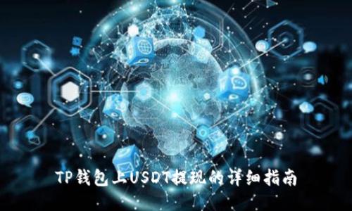 TP钱包上USDT提现的详细指南