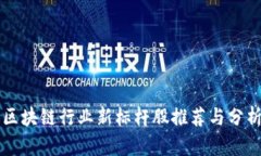 区块链行业新标杆股推荐