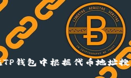 如何在TP钱包中根据代币地址搜索币种