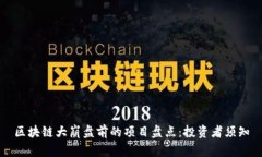 区块链大崩盘前的项目盘