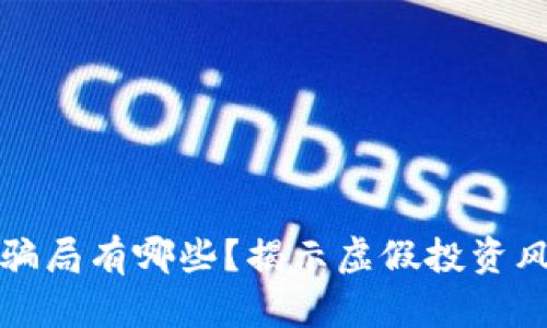 区块链外衣的骗局有哪些？揭示虚假投资风险与防范措施