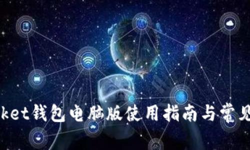 TokenPocket钱包电脑版使用指南与常见问题解析