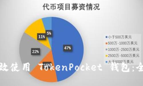 如何高效使用 TokenPocket 钱包：全面指南