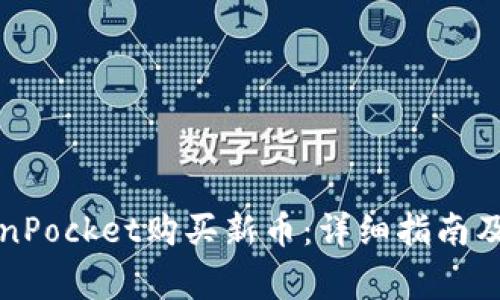 如何通过TokenPocket购买新币：详细指南及常见问题解答