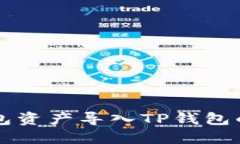 比特派钱包资产导入TP钱包