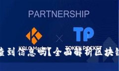 TP钱包转账地址能查到信息