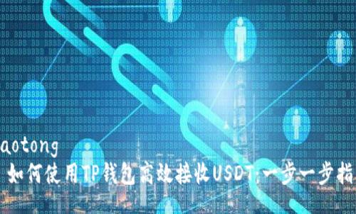 jiaotong
  如何使用TP钱包高效接收USDT：一步一步指南