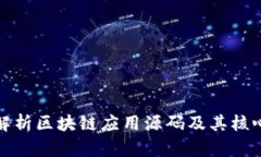 全面解析区块链应用源码