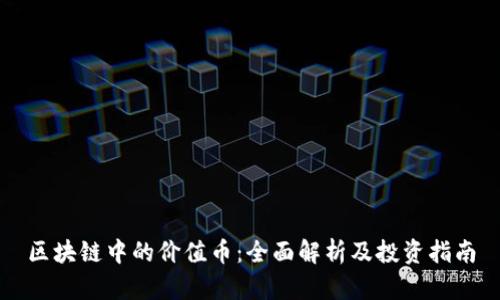 区块链中的价值币：全面解析及投资指南