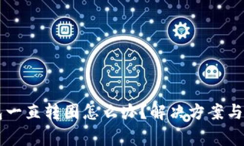 ### TP钱包一直转圈怎么办？解决方案与常见问题详解