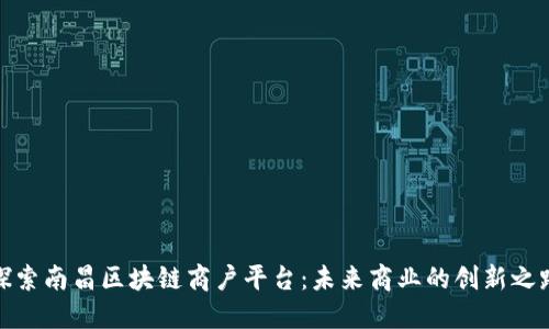 探索南昌区块链商户平台：未来商业的创新之路
