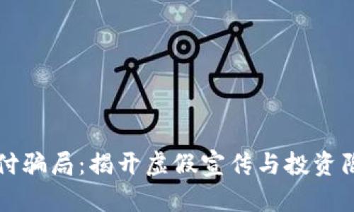 区块链支付骗局：揭开虚假宣传与投资陷阱的面纱