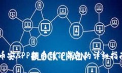 币安APP提币到TP钱包的详细