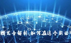 区块链盈利模式全解析：