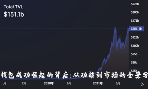 TP钱包成功崛起的背后：从功能到市场的全景分析