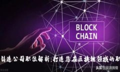 区块链铸造公司职位解析