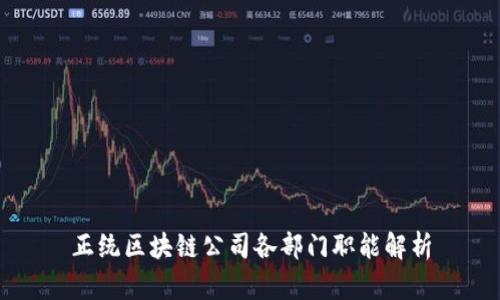 正统区块链公司各部门职能解析