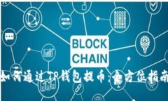 如何通过TP钱包提币：全方