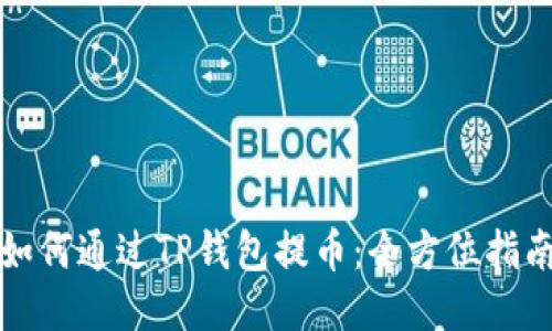 如何通过TP钱包提币：全方位指南