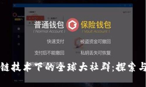 区块链技术下的全球大社群：探索与发展