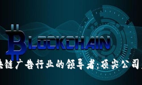 区块链广告行业的领导者：顶尖公司盘点
