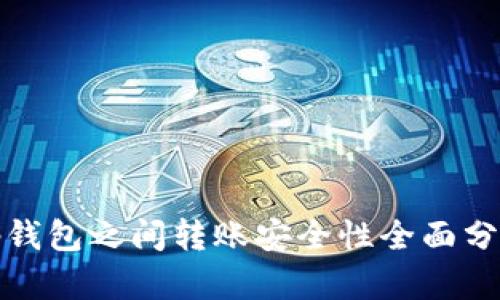 tp钱包之间转账安全性全面分析