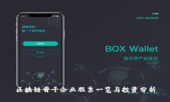 区块链骨干企业股票一览