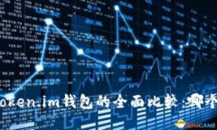 TP钱包与Token.im钱包的全面