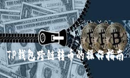 TP钱包跨链转币的操作指南