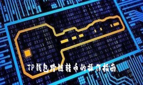 TP钱包跨链转币的操作指南