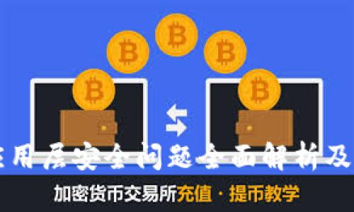 区块链应用层安全问题全面解析及解决方案