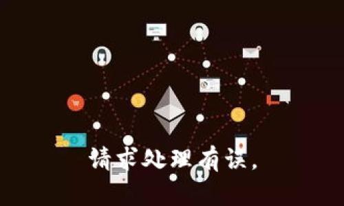 请求处理有误。