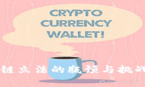 区块链立法的瓶颈与挑战分析