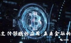 区块链在支付领域的应用