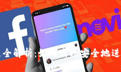 优质
TP钱包转账e通道全解析：如何高效安全地进行加密货币交易？