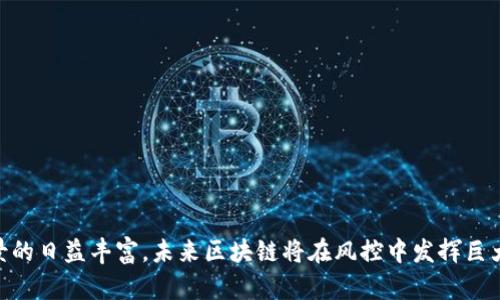   区块链技术在风控中的应用及其前景分析 / 

 guanjianci 区块链, 风险控制, 金融科技, 数据安全 /guanjianci 

## 引言

区块链技术近年来引起了广泛关注，并逐渐被广泛应用于各个行业，尤其是在金融领域。风控，即风险控制，成为金融机构必须面对的挑战之一。区块链的去中心化和不可篡改的特性为风控提供了新的解决方案。本文将深入探讨区块链在风险控制中的应用、优势和未来前景，帮助读者更好地理解这一新兴技术在风控领域的潜力。

## 区块链技术概述

区块链是一种分布式的数据库技术，通过将数据以“区块”的形式串联存储在多个节点上，形成一条链。这种技术的核心特性包括去中心化、透明性、不可篡改性和可追溯性。区块链技术的这些特性使得它能够在数据共享、交易确认和信息验证等方面具备优势。

### 区块链的工作原理

区块链通过分布式网络，将交易记录保存在多个节点上。每当有新的交易发生时，节点会进行验证，将该交易记录打包成一个区块，并通过共识算法将其添加到链上。例如，比特币使用的工作量证明（PoW）机制，确保所有节点在记录交易时达成一致，不仅提高了安全性，也且保证了数据的真实性。

### 区块链的类型

区块链可以分为公有链、私有链和联盟链三种类型。公有链如比特币和以太坊，任何人都可以参与；私有链通常在特定机构内部使用，仅限于授权用户；联盟链则由多个组织共同维护，适用于特定行业或应用场景。在风控领域，联盟链因其较高的隐私性与安全性，受到越来越多的关注。

## 区块链在风险控制中的应用

区块链技术在风险控制中的应用主要集中在以下几个方面：

### 1. 数据共享与透明性

区块链的去中心化特性使得多个金融机构能够在没有中介的情况下，共享关键数据。例如，在信贷审查中，不同银行之间可以共享客户的信用信息，避免信息孤岛，降低信用风险。

### 2. 风险识别与预警

通过智能合约，区块链能够实时监控交易情况，及时识别潜在风险。例如，在股市交易中，区块链可以设置智能合约，当某个股票价格波动超过预设范围时，自动触发监测机制，提醒相关机构采取措施。

### 3. 合规性与监管

区块链能够记录所有交易的详细信息，为监管机构提供全面的透明度。金融机构能够通过区块链实现自动合规，降低合规成本。例如，反洗钱（AML）和认识客户（KYC）等操作都可以通过区块链技术实现。

### 4. 防止欺诈与数据篡改

区块链不可篡改的特性使其可用于防止欺诈行为。在保险、证券等行业，区块链可以提供交易的不可篡改记录，确保信息的真实性。

### 5. 供应链金融中的风控

在供应链金融方面，区块链能够提高信息透明度，确保证明文件的真实性，降低供应链各环节的风险。例如，通过在链上记录产品从生产到销售的全程信息，金融机构能够更好地评估借款企业的风险。

## 未来前景

区块链技术在风控领域的应用虽然还处于发展阶段，但其前景广阔。随着技术的不断成熟和行业的不断深入，区块链将在更多领域发挥重要作用。未来，随着越来越多的企业认识到区块链技术的价值，风控的智能化、自动化趋势将逐步成立。

## 相关问题及深入探讨

### 问题1：区块链如何提升金融机构的风控能力？

区块链技术能够提升金融机构的风控能力，主要通过以下几个方面：

1. **数据共享与联动**：金融机构之间可以通过区块链建立数据共享机制，打破信息壁垒。例如，通过共享信贷信息，银行能更全面地评估客户信用，降低信贷风险。

2. **实时监控与预警**：区块链结合大数据、人工智能等技术，可以实现对市场的实时监控。当识别到异常交易或市场波动时，可以及时发出预警信息，帮助金融机构做好风险应对。

3. **增强合规性**：利用智能合约功能，可以实现自动化合规，及时更新规则和政策，确保各项操作符合相关法规，降低合规风险。

4. **提高透明度**：利用区块链的透明性，金融机构能够向客户和监管机构展示交易记录，提升信任度。

通过以上方式，区块链为金融机构提升风控能力提供了新的可能。

### 问题2：区块链如何解决传统风控中存在的问题？

传统风控中存在多个问题，比如信息孤岛、数据不透明和手动审核效率低下等。区块链可以通过以下几个方面解决这些问题：

1. **消除信息孤岛**：区块链通过去中心化的记录方式，不同机构可以协同工作，共享信息，打破了传统金融中信息孤岛的现象。

2. **提升数据透明度**：区块链中所有交易记录可供相关权限用户查看，这让所有参与者都能够获得相同的信息，避免了数据不对称带来的信任问题。

3. **提升风控效率**：传统的风控依赖大量的人力物力，而区块链结合智能合约和自动化审核，可以显著提高效率，降低管理成本。

4. **减少人为因素的风险**：区块链的技术标准化和自动化操作使得人为失误降到最低，增强了系统的稳定性。

通过以上几个方面，区块链能够有效解决传统风控中的各种问题。

### 问题3：智能合约在区块链风控中有哪些应用？

智能合约是区块链技术中的一种重要应用，它可以根据预设的条件自动执行合同条款，广泛应用于风控领域：

1. **自动化业务流程**：在信贷审批中，智能合约可以根据借款人的信用评分自动触发贷款审批流程，从而减少手动审核的工作量，提高效率。

2. **实时监控与预警**：智能合约可以设定各种风险指标，例如，当某资产价格达到某个平台时，系统自动执行相关的风险控制措施，如平仓、止损等。

3. **提高合规性**：通过智能合约，金融机构能够确保所有交易活动都遵循预设的法律法规，实现自动合规。

4. **保证交易安全**：智能合约通过加密算法保护交易信息的安全性，防止数据篡改，为金融交易提供安全保障。

智能合约在区块链风控中的应用不仅提高了效率，也为风控带来了新的解决方案。

### 问题4：区块链在保险领域的风控应用如何？

区块链技术在保险领域的应用日益受到关注，主要体现在以下几个方面：

1. **理赔透明度**: 通过区块链记录所有用户的保单、索赔及理赔流程，保险公司可以确保理赔过程的透明化，减少欺诈行为。

2. **自动理赔机制**: 智能合约允许在满足特定条件时自动触发理赔，大大加快理赔流程，提高用户体验。

3. **风险评估**: 区块链为保险公司提供更全面的客户数据，帮助引入大数据技术，进行精确的风险建模和评估。

4. **降低运营成本**: 通过减少中介和提升工作效率，保险公司可以显著降低运营成本，使得保险产品更具竞争力。

通过以上应用，区块链将会在保险行业的风控中发挥重要作用。

### 问题5：未来区块链技术在风控中的挑战和机遇是什么？

区块链技术在风控中的发展面临诸多挑战，包括技术成熟度、行业标准化、用户接受度等：

1. **技术瓶颈**: 当前区块链技术仍在不断演进，如何提升区块链的事务处理速度和可扩展性是一个亟待解决的问题。

2. **标准化缺乏**: 不同区块链平台标准不同，缺乏统一的行业标准也制约了区块链技术的广泛应用。

3. **用户教育和接受度**: 用户对新兴技术的接受度不一，如何帮助和接受区块链技术对风控的提升，是行业需要关注的一个方面。

然而，未来的机遇同样巨大。

1. **市场需求强劲**: 全球对安全、高效的风控方案需求持续增加，为区块链技术的发展提供了良好的市场环境。

2. **政策支持**: 各国政府逐渐认识到区块链技术在金融科技中的潜力，相关政策的出台将为区块链的发展提供支持。

3. **跨行业合作**: 不同领域之间的合作将有助于推动区块链技术的应用，使得风控能力全面提升。

通过把握挑战与机遇，区块链技术将在未来风控领域发挥越来越重要的作用。

## 结论

区块链技术为风险控制提供了新的方法和思路，提升了金融机构的风控能力，解决了传统风控中的诸多问题。随着技术的不断成熟和应用场景的日益丰富，未来区块链将在风控中发挥巨大潜力。希望本文能为读者提供清晰的思路，帮助他们更好地理解区块链在风控领域的应用及其前景发展。