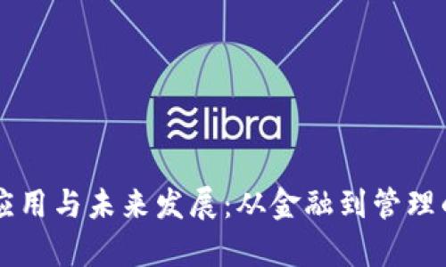 区块链的应用与未来发展：从金融到管理的全景分析